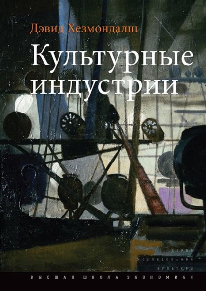 Дэвид Хезмондалш. Культурные индустрии